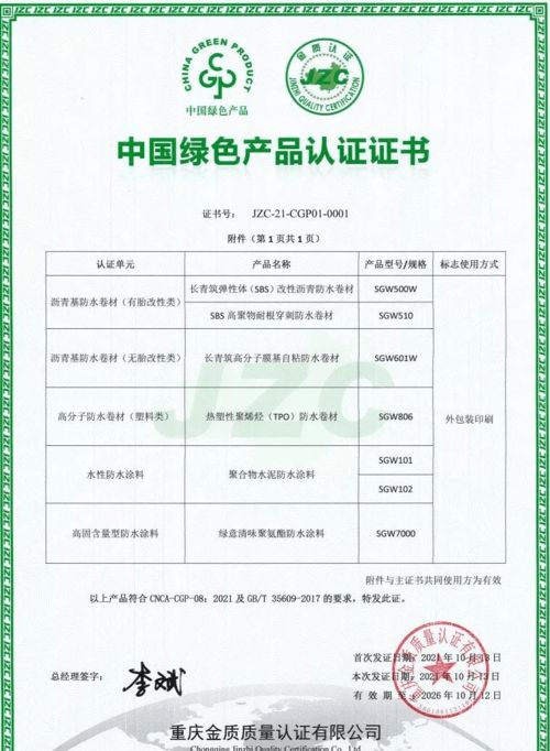 科技防水 三棵树防水七类产品荣获 中国绿色产品认证