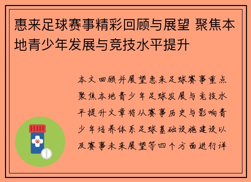 惠来足球赛事精彩回顾与展望 聚焦本地青少年发展与竞技水平提升