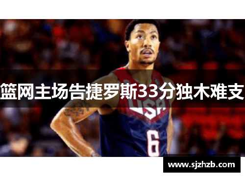 篮网主场告捷罗斯33分独木难支