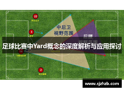 足球比赛中Yard概念的深度解析与应用探讨