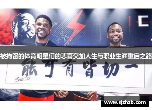 被拘留的体育明星们的悲喜交加人生与职业生涯重启之路