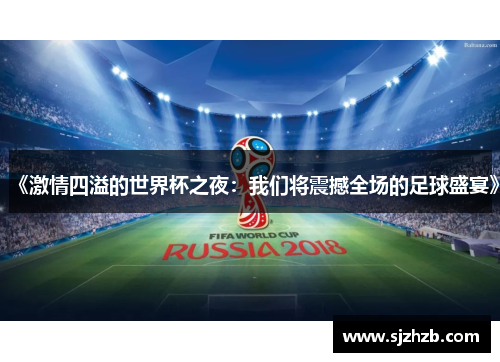 《激情四溢的世界杯之夜：我们将震撼全场的足球盛宴》