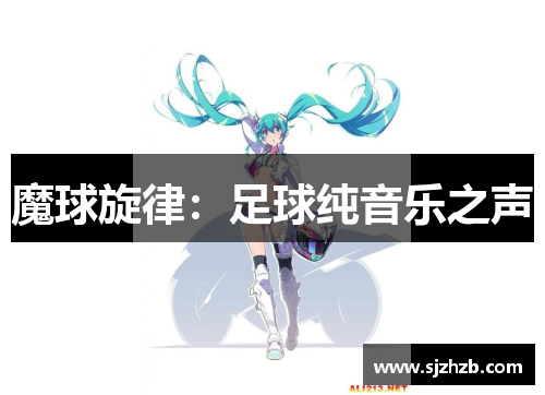 魔球旋律：足球纯音乐之声