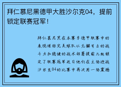 拜仁慕尼黑德甲大胜沙尔克04，提前锁定联赛冠军！
