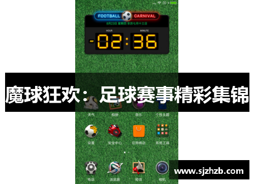 魔球狂欢：足球赛事精彩集锦