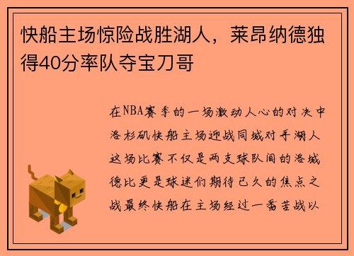 快船主场惊险战胜湖人，莱昂纳德独得40分率队夺宝刀哥