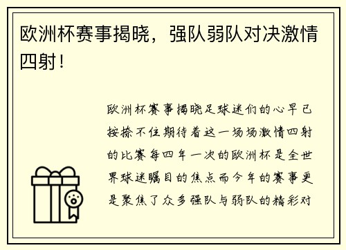 欧洲杯赛事揭晓，强队弱队对决激情四射！