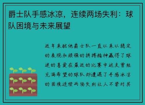 爵士队手感冰凉，连续两场失利：球队困境与未来展望