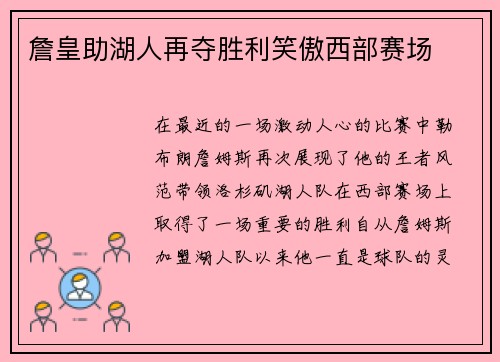 詹皇助湖人再夺胜利笑傲西部赛场
