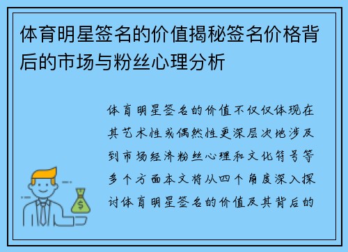体育明星签名的价值揭秘签名价格背后的市场与粉丝心理分析