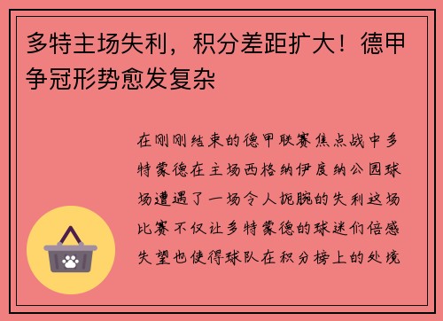 多特主场失利，积分差距扩大！德甲争冠形势愈发复杂