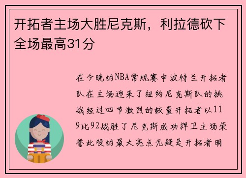开拓者主场大胜尼克斯，利拉德砍下全场最高31分