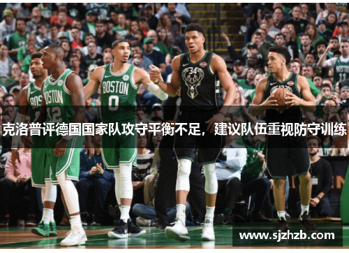 克洛普评德国国家队攻守平衡不足，建议队伍重视防守训练