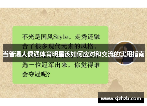当普通人偶遇体育明星该如何应对和交流的实用指南