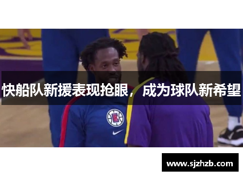 快船队新援表现抢眼，成为球队新希望