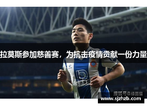 拉莫斯参加慈善赛，为抗击疫情贡献一份力量