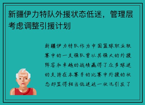 新疆伊力特队外援状态低迷，管理层考虑调整引援计划