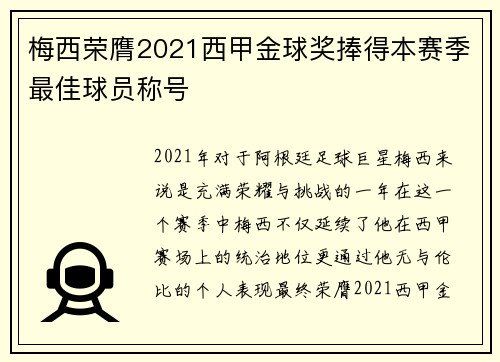 梅西荣膺2021西甲金球奖捧得本赛季最佳球员称号