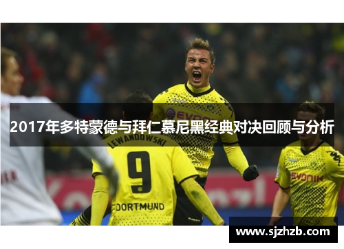 2017年多特蒙德与拜仁慕尼黑经典对决回顾与分析