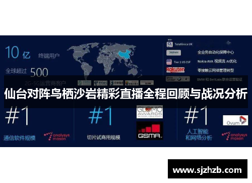 仙台对阵鸟栖沙岩精彩直播全程回顾与战况分析