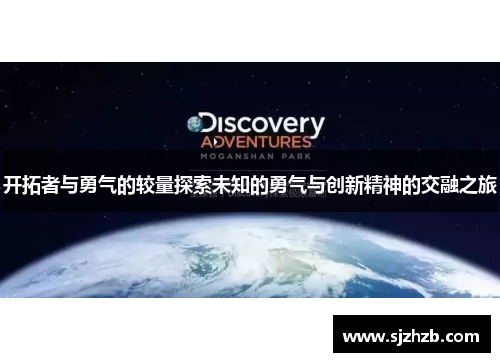 开拓者与勇气的较量探索未知的勇气与创新精神的交融之旅
