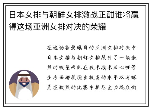 日本女排与朝鲜女排激战正酣谁将赢得这场亚洲女排对决的荣耀