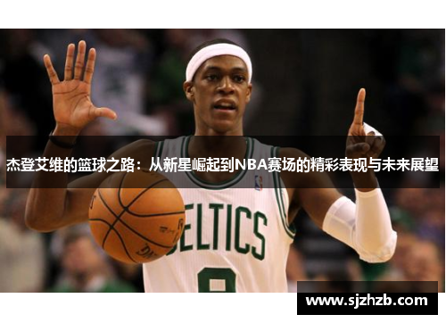 杰登艾维的篮球之路：从新星崛起到NBA赛场的精彩表现与未来展望