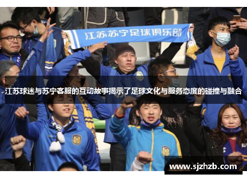 江苏球迷与苏宁客服的互动故事揭示了足球文化与服务态度的碰撞与融合