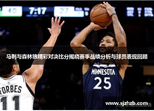马刺与森林狼精彩对决比分揭晓赛季战绩分析与球员表现回顾