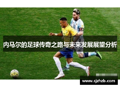内马尔的足球传奇之路与未来发展展望分析