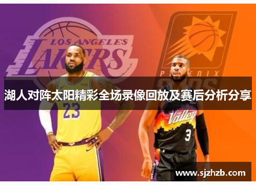 湖人对阵太阳精彩全场录像回放及赛后分析分享