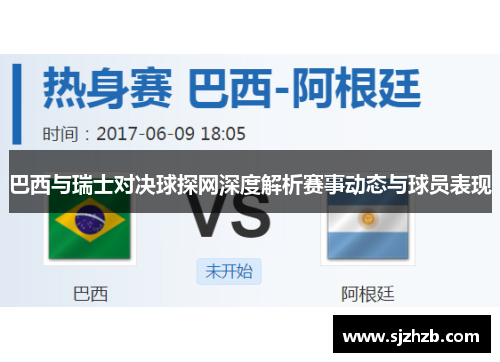 巴西与瑞士对决球探网深度解析赛事动态与球员表现