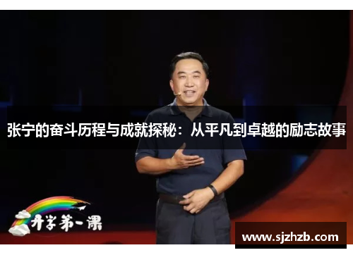 张宁的奋斗历程与成就探秘：从平凡到卓越的励志故事