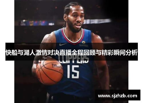 快船与湖人激情对决直播全程回顾与精彩瞬间分析