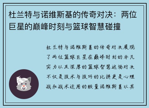 杜兰特与诺维斯基的传奇对决：两位巨星的巅峰时刻与篮球智慧碰撞