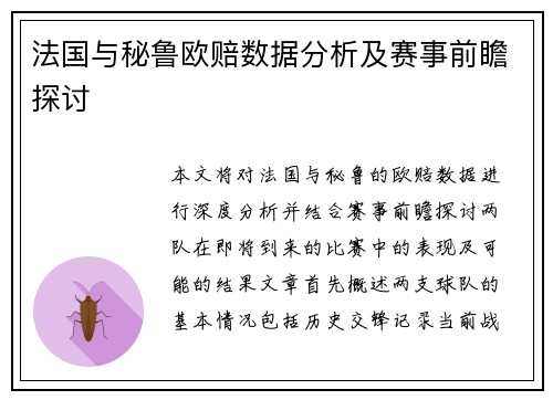 法国与秘鲁欧赔数据分析及赛事前瞻探讨
