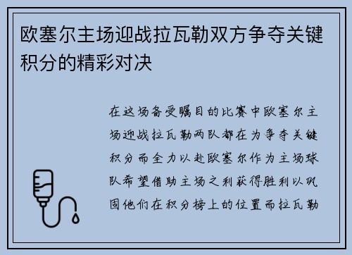 欧塞尔主场迎战拉瓦勒双方争夺关键积分的精彩对决