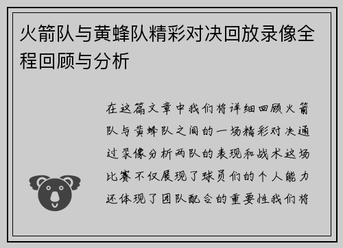 火箭队与黄蜂队精彩对决回放录像全程回顾与分析