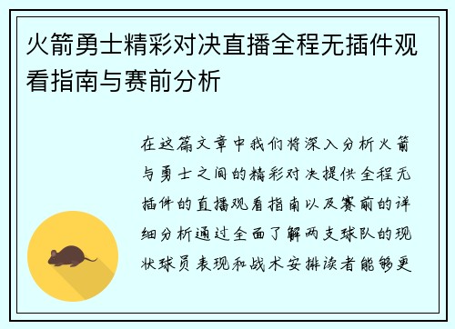 火箭勇士精彩对决直播全程无插件观看指南与赛前分析