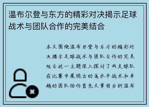 温布尔登与东方的精彩对决揭示足球战术与团队合作的完美结合
