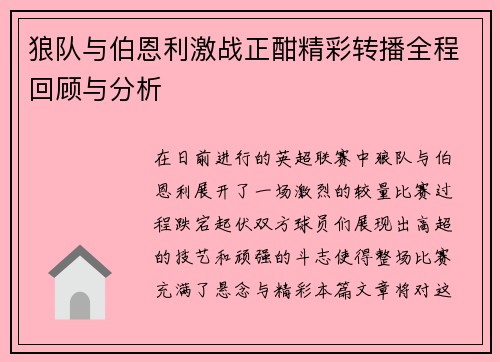 狼队与伯恩利激战正酣精彩转播全程回顾与分析