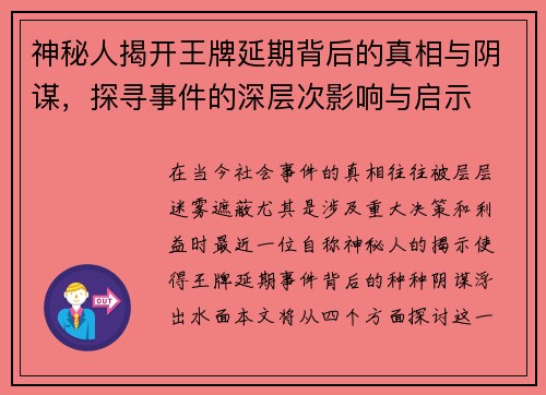 神秘人揭开王牌延期背后的真相与阴谋，探寻事件的深层次影响与启示