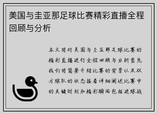 美国与圭亚那足球比赛精彩直播全程回顾与分析